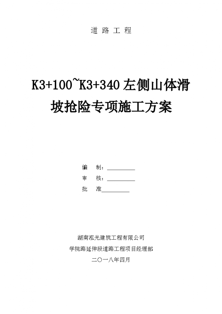 山体滑坡抢险专项组织施工设计方案-图一