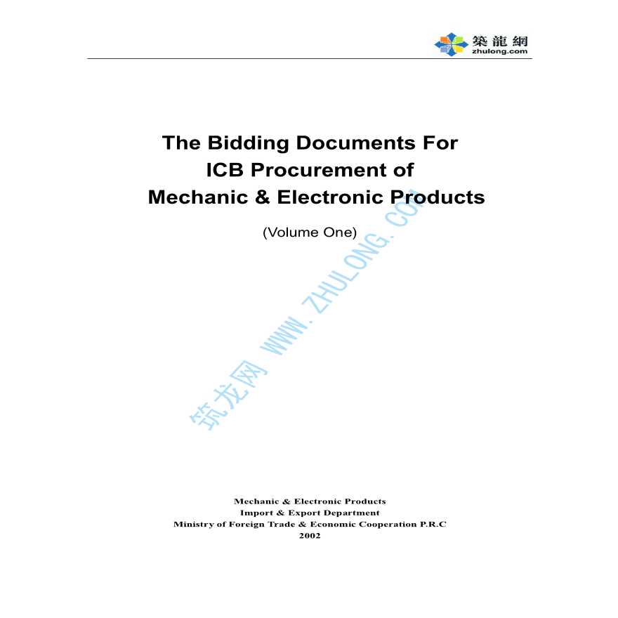 机电产品采购国际招标文件范本（英文版）-图二