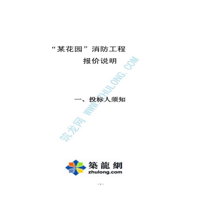 惠州某住宅小区消防工程招标文件（房产商版）_图1