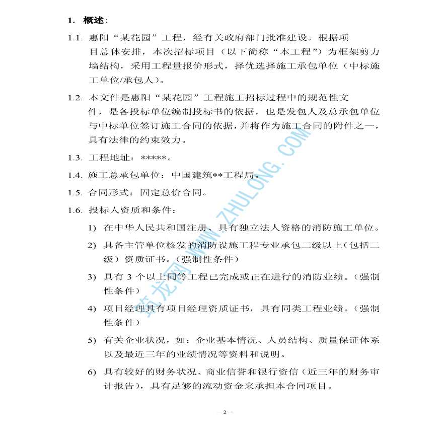 惠州某住宅小区消防工程招标文件（房产商版）-图二