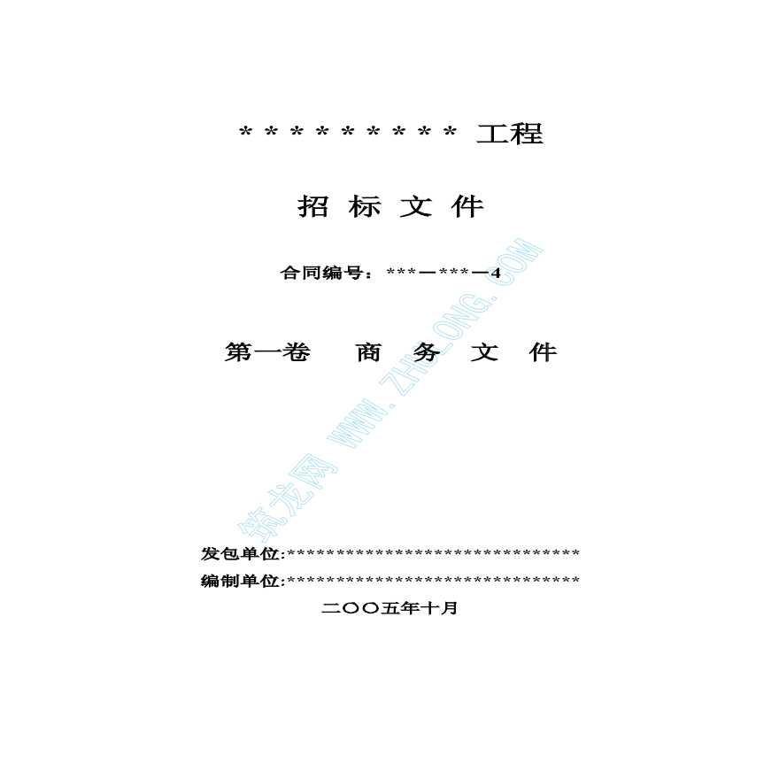 水利水电工程施工招标文件（商务条款）-图一