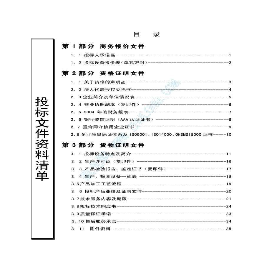 10千伏箱式变电站设备采购投标文件