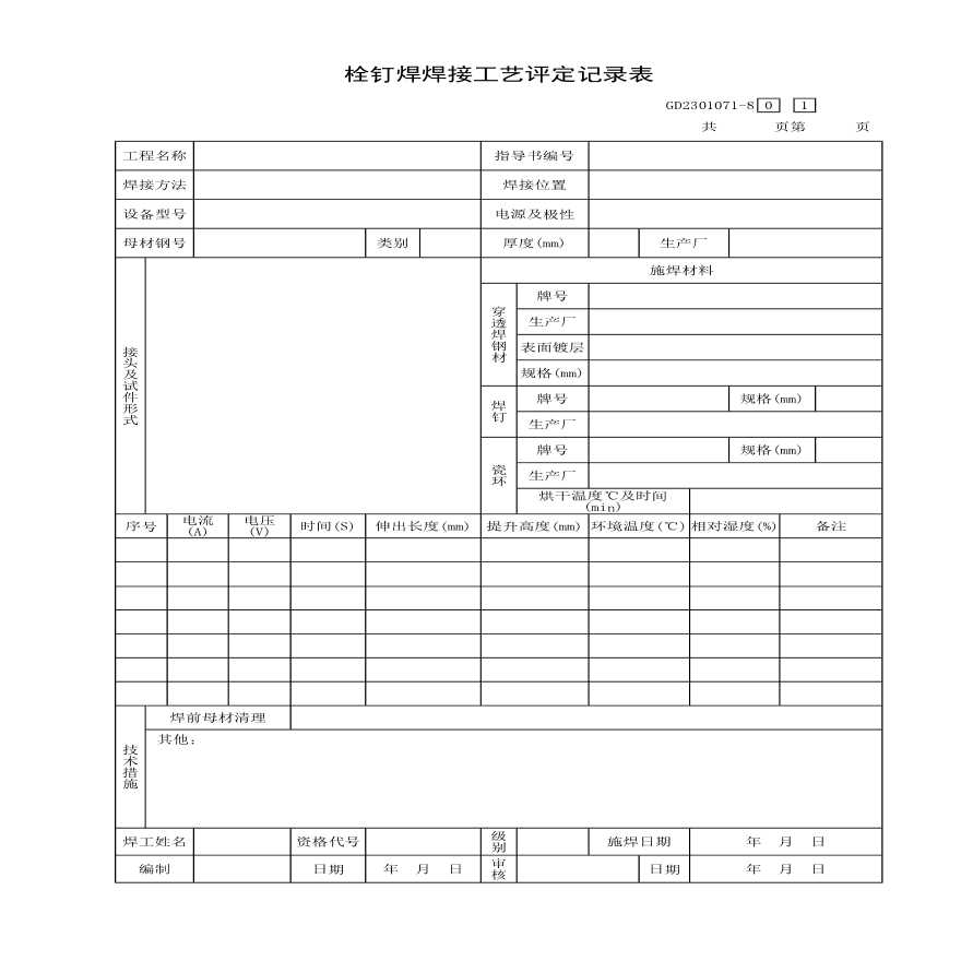 栓钉焊焊接工艺评定记录表