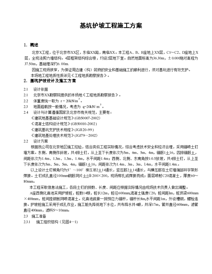 北京某基坑护坡项目施工组织设计方案-图一