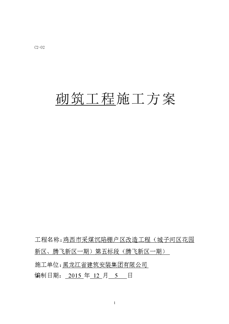 鸡西市采煤沉陷棚户区改造工程烧结多孔砖砌筑工程施工方案