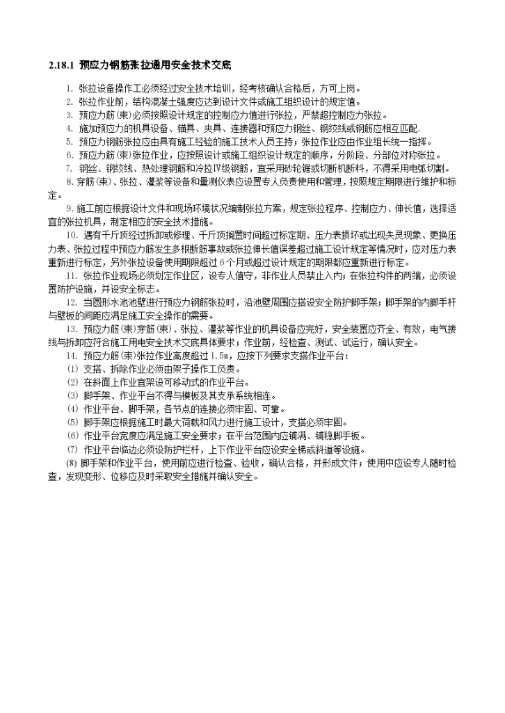 某工程预应力钢筋张拉通用安全技术交底-图一