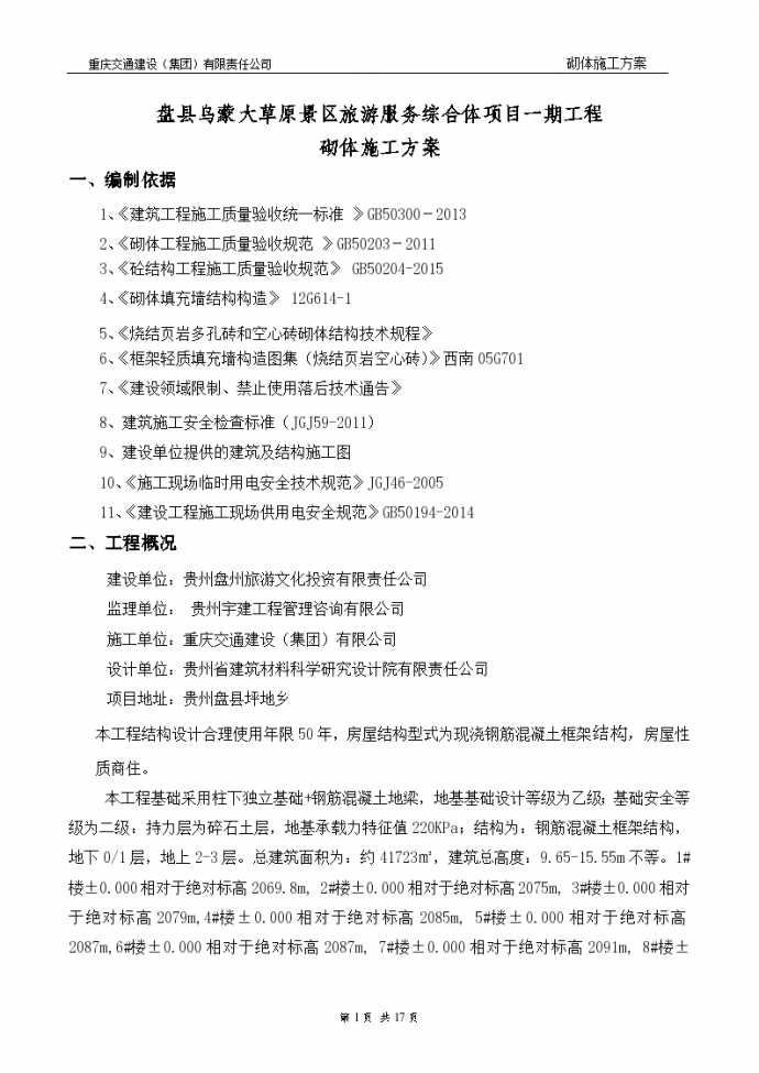 贵州景区服务综合体项砌体施工方案_图1