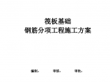 蕲春县某住宅建设项目筏板基础钢筋施工方案图片1