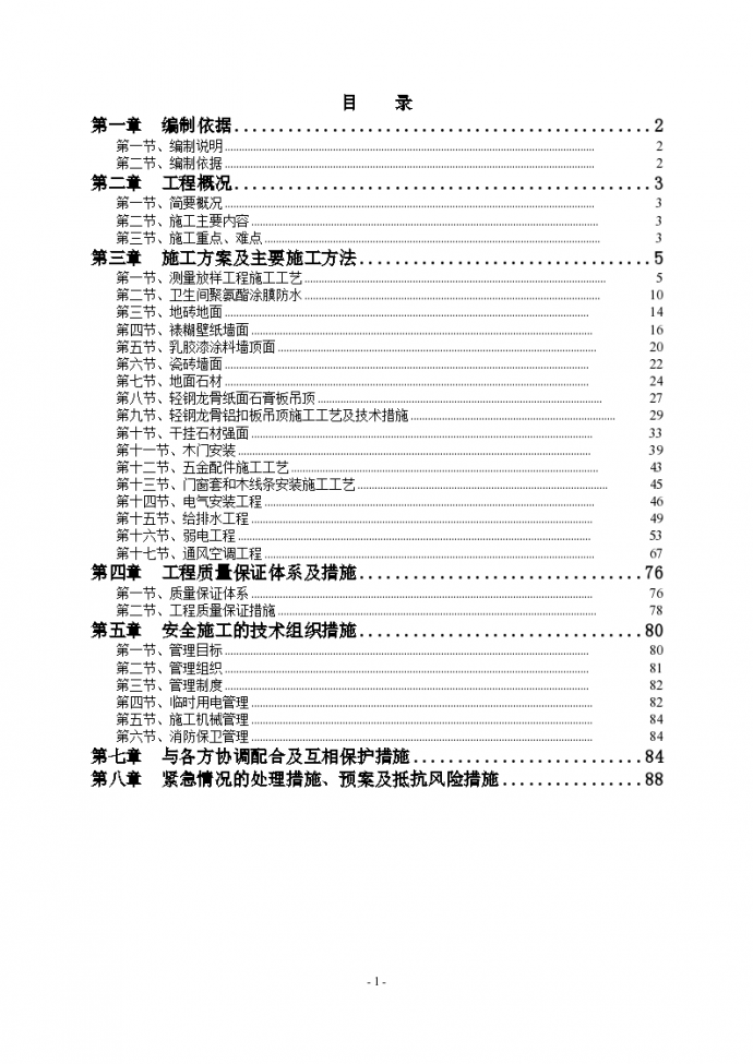 重庆某单位办公楼精装修工程施工方案_图1