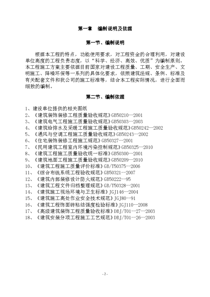 重庆某单位办公楼精装修工程施工方案-图二