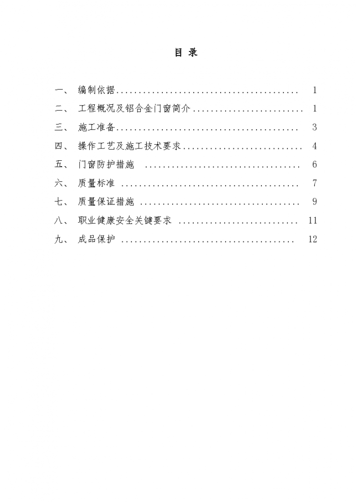 建筑工程铝合金门窗安装工程专项施工方案-图一