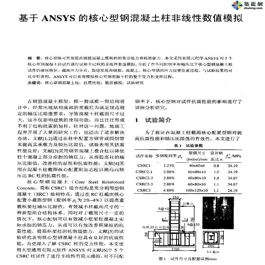 ANSYS软件应用之核心型钢混凝土柱非线性数值模拟