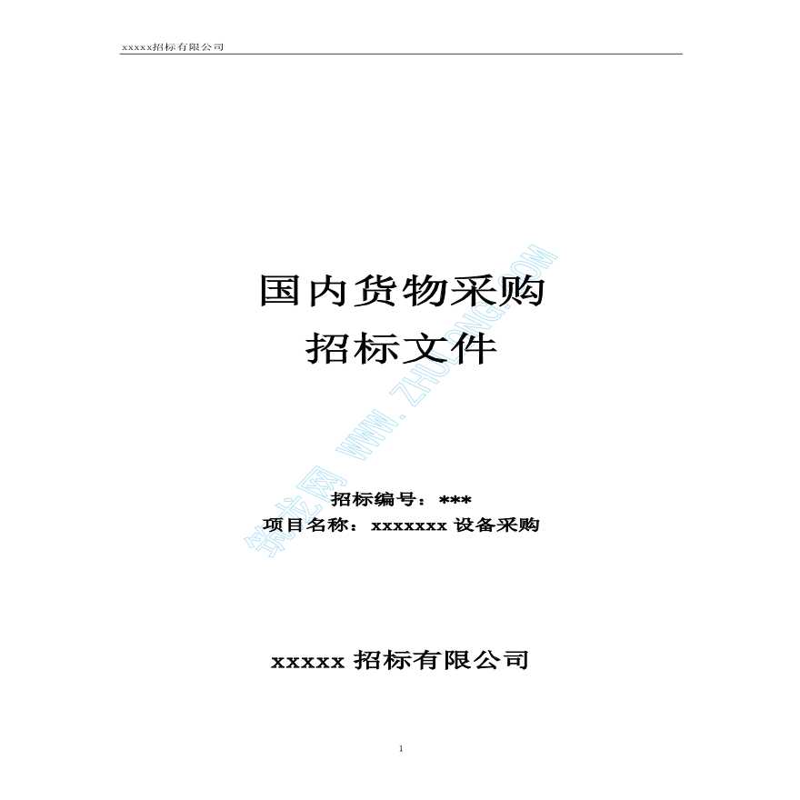 闭路电视监控系统设备采购招标文件-图一