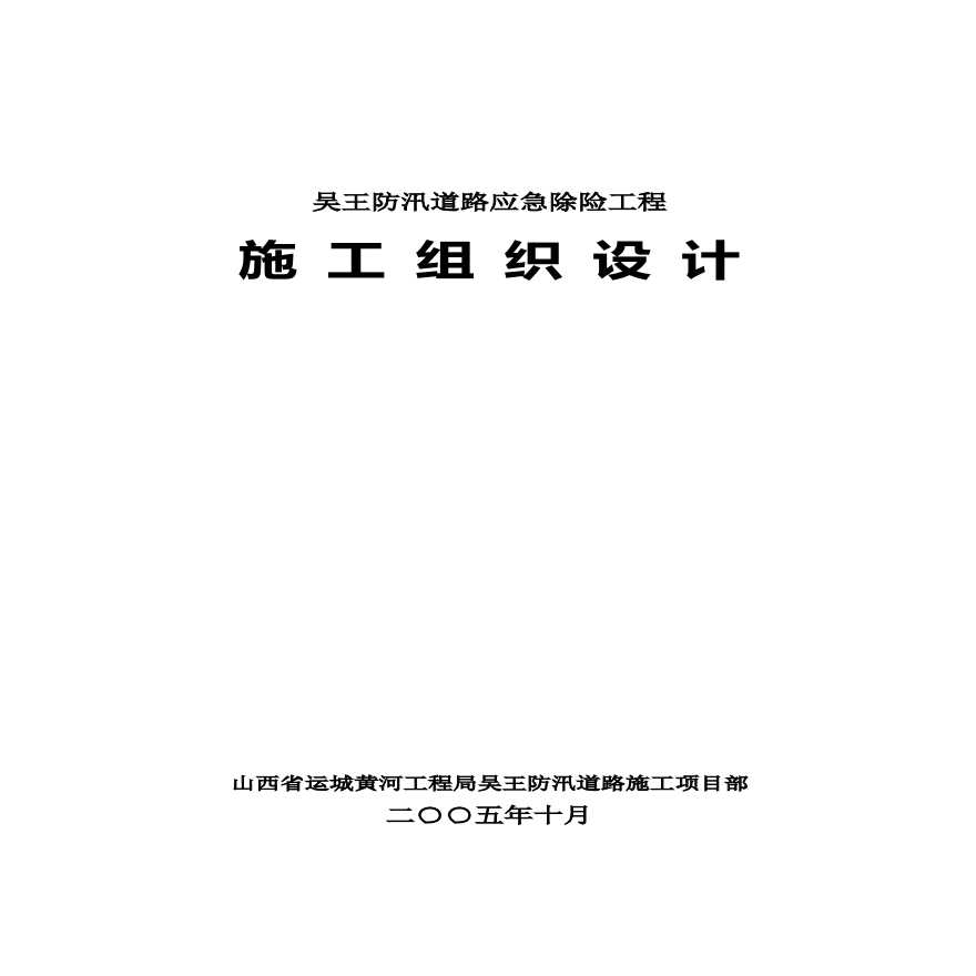 防汛道路应急除险工程施工设计