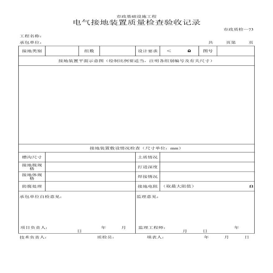 电气接地装置质量检查验收记录