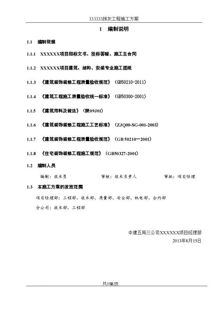 建筑工程分部分项工程抹灰工程施工方案-图二