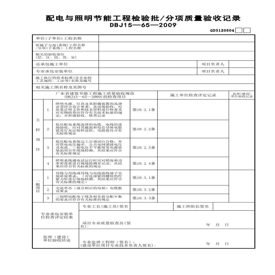 配电与照明节能工程检验批—分项质量验收记录-图一