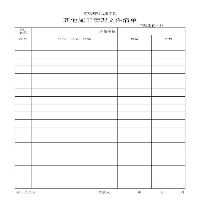 市政基础设施工程其他施工管理文件清单-图一