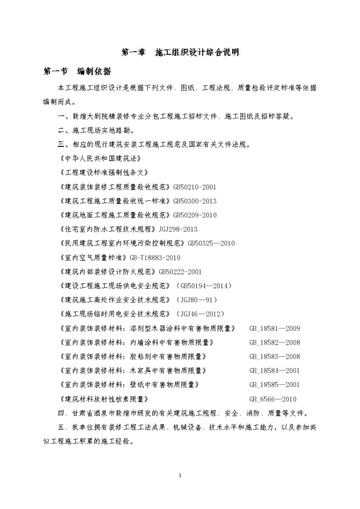 敦煌大剧院二标段精装修施工组织设计工程-图一