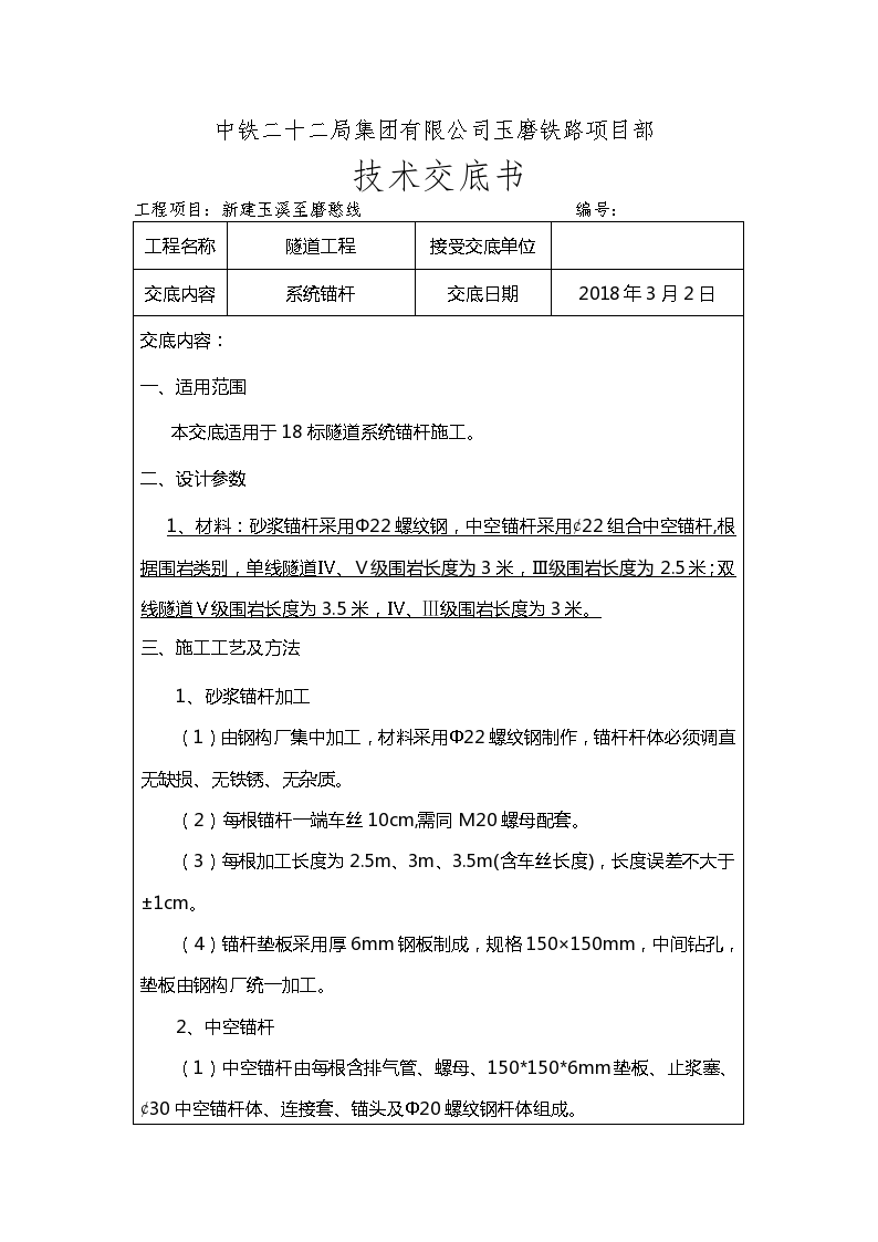 系统锚杆施工技术交底