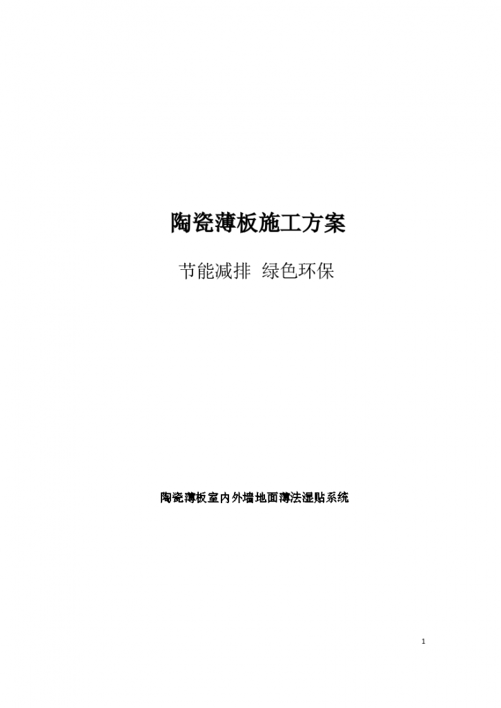 碧桂园室内外墙地面陶瓷薄板施工方案工程-图一