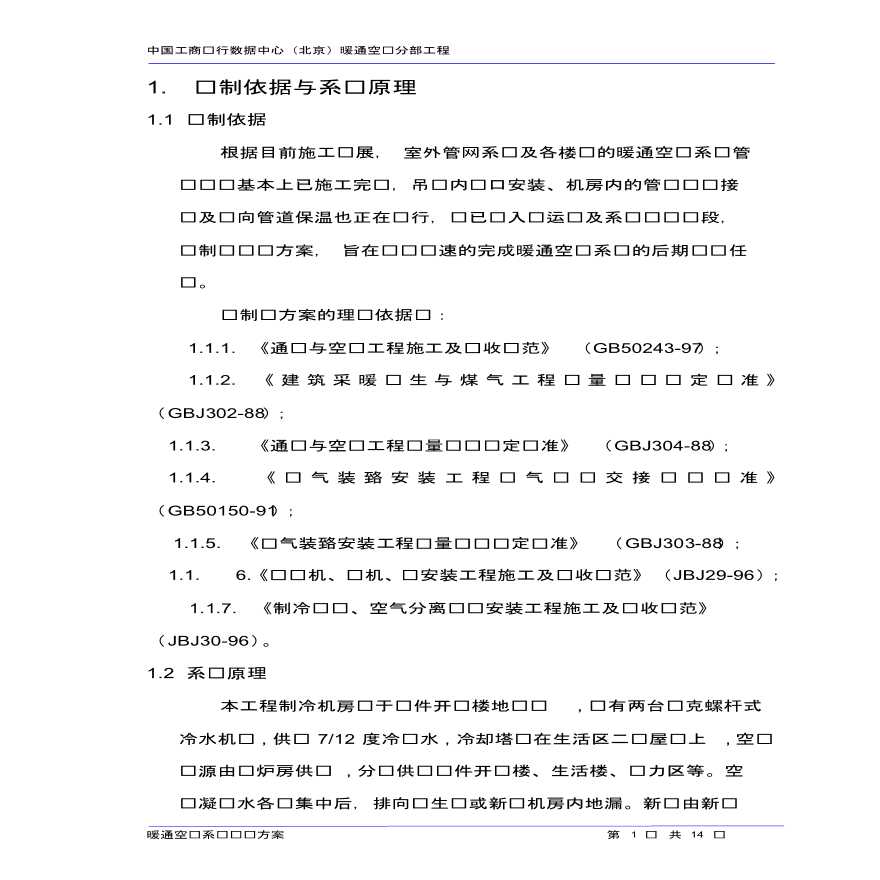[北京]数据中心暖通空调分部工程施工组织方案-图一
