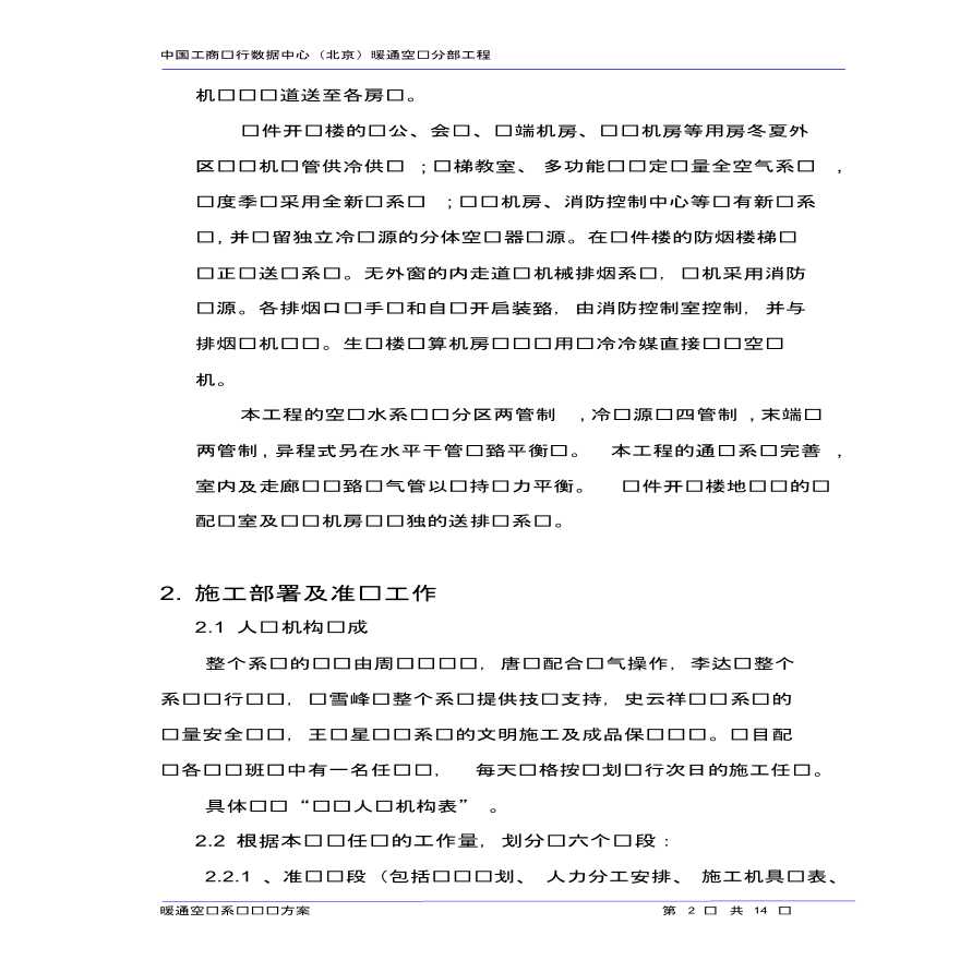 [北京]数据中心暖通空调分部工程施工组织方案-图二
