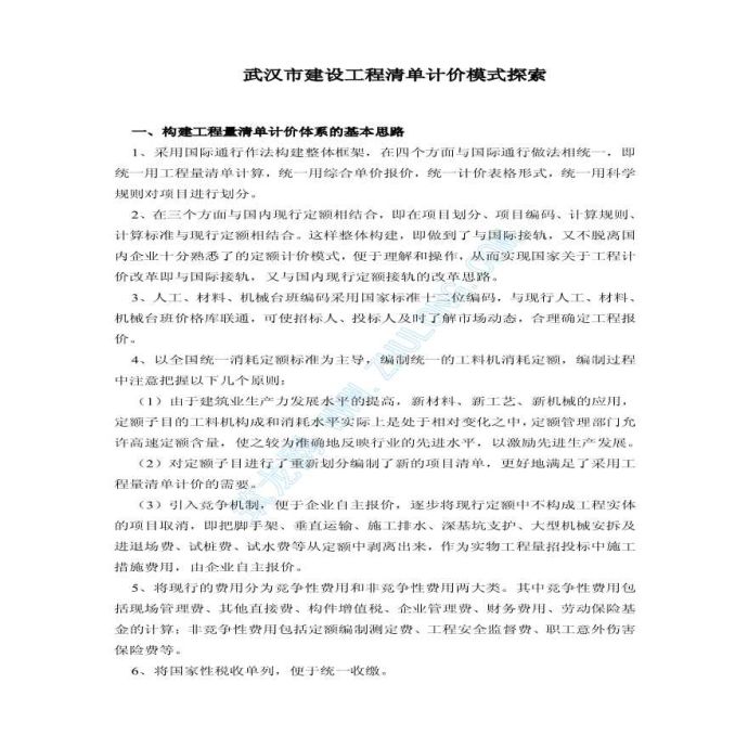 武汉市建设工程清单计价模式探索_图1