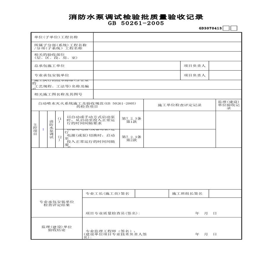 消防水泵调试检验批质量验收记录-图一