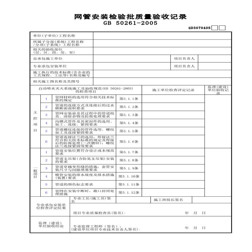 网管安装检验批质量验收记录-图一