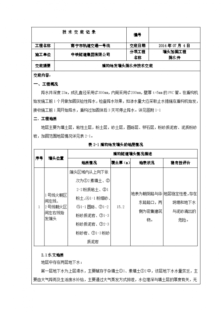 盾构始发端头降水井施工技术交底-图一