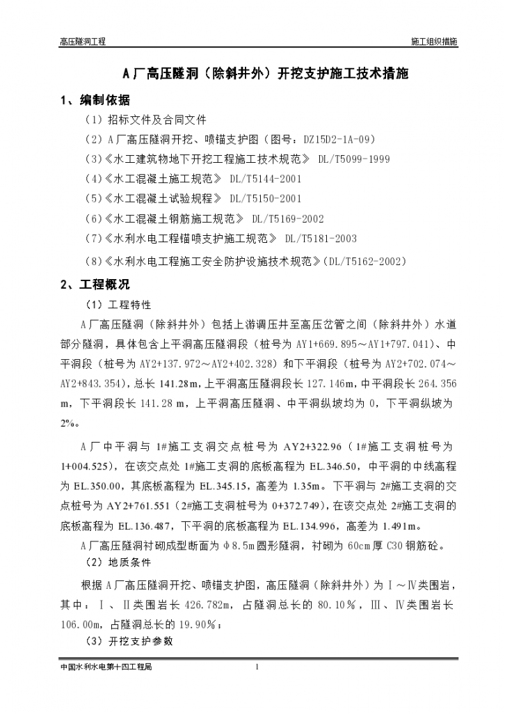 高压隧洞开挖与支护施工技术措施.(DOC)-图一