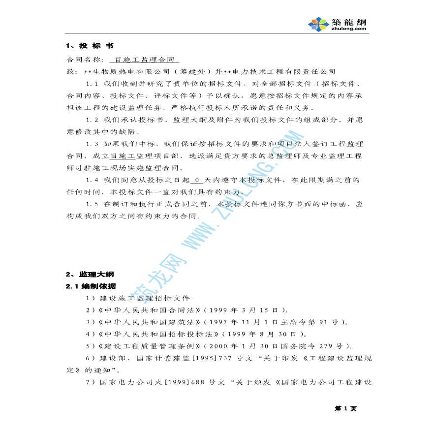 黑龙江省生物质热电联产项目工程监理投标文件-图一