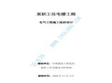 北京某职工住宅楼工程电气施工组织设计图片1