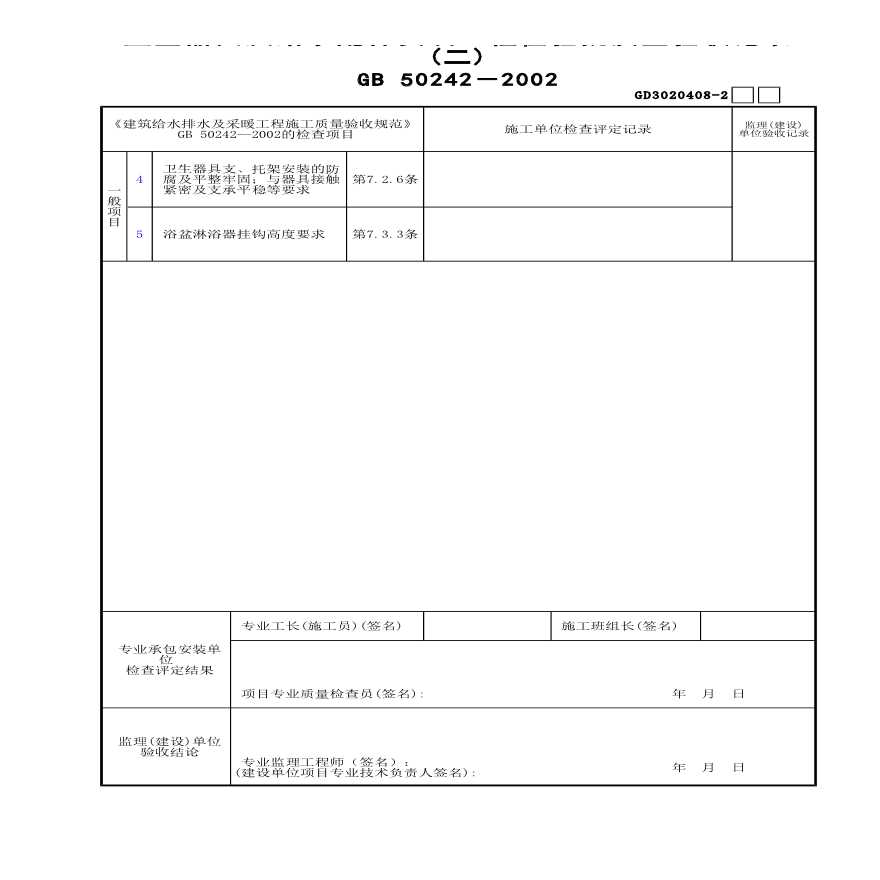 卫生器具及给水配件安装工程检验批质量验收记录(2)-图一