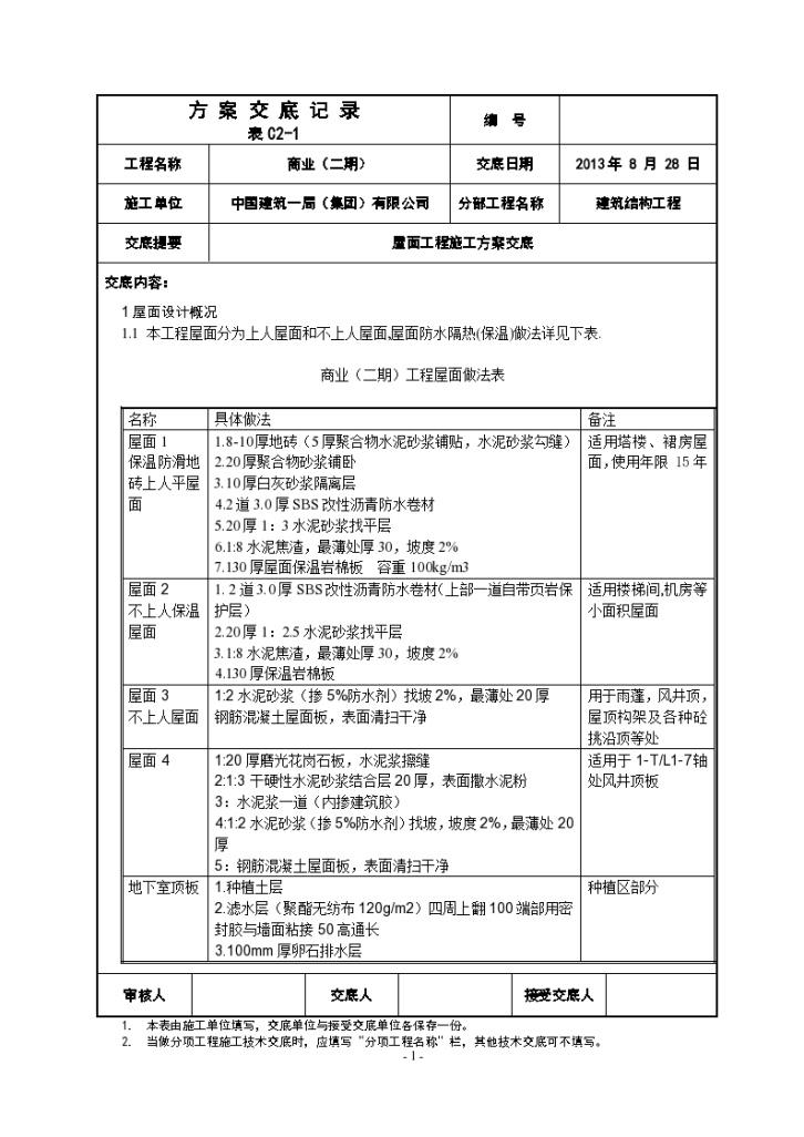 屋面工程防水隔热保温施工方案技术交底-图一