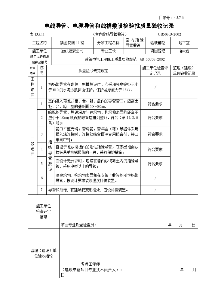 室内电线导管与电缆导管和线槽敷设检验批质量验收记录表-图一