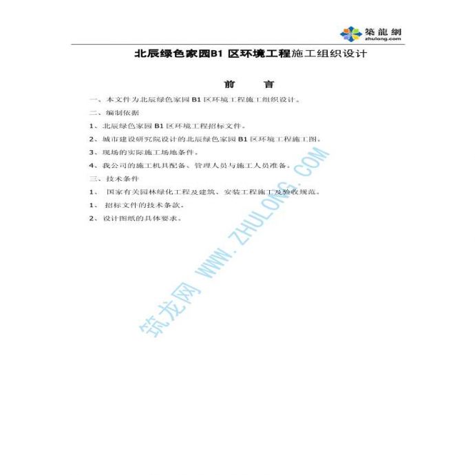北京某小区环境工程园林施工组织设计_图1