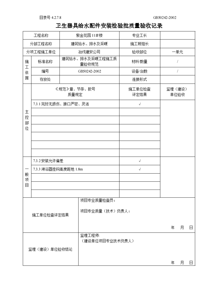 卫生器具给水配件安装检验批质量验收记录-图一