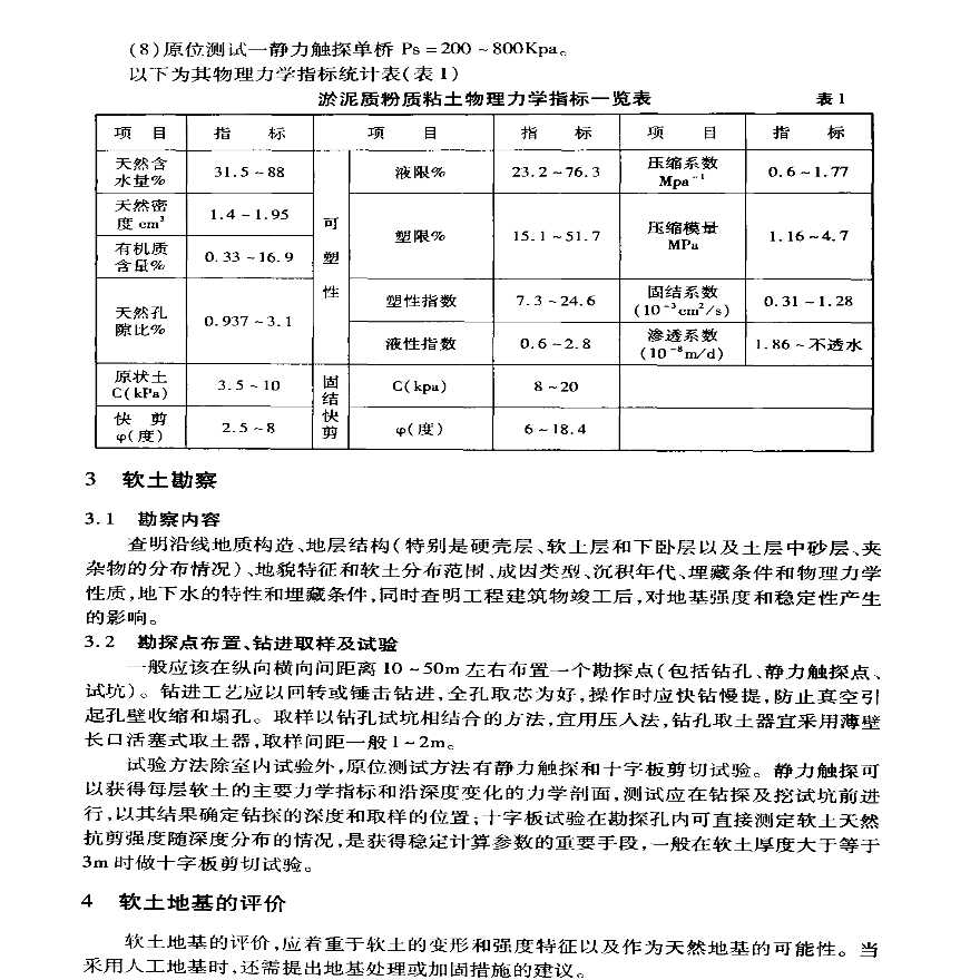 新建铁路软土地基勘察及处理方法-图二