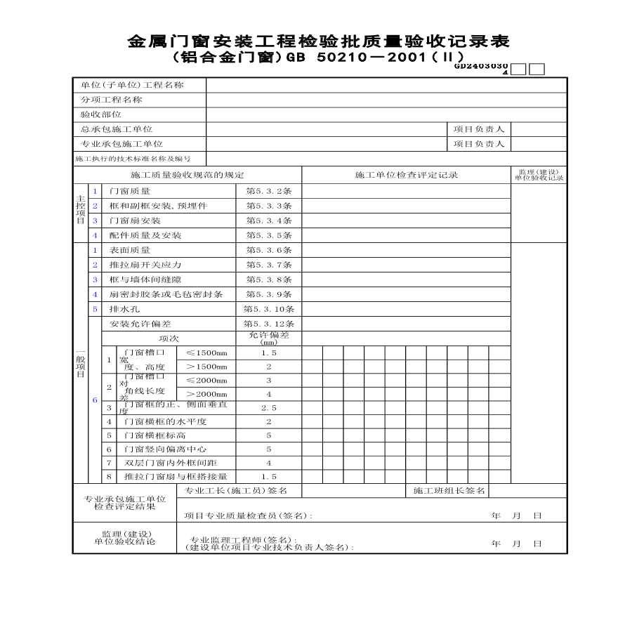 金属门窗安装工程检验批质量验收记录表(铝合金门窗)(Ⅱ)