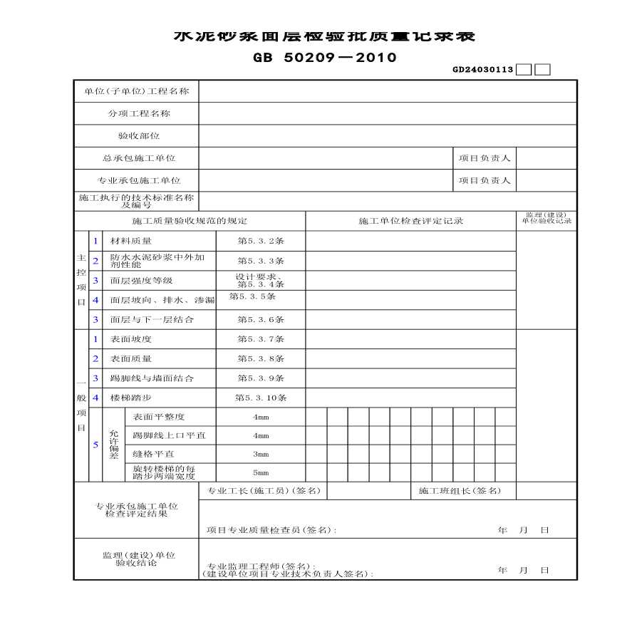 水泥砂浆面层检验批质量记录表-图一