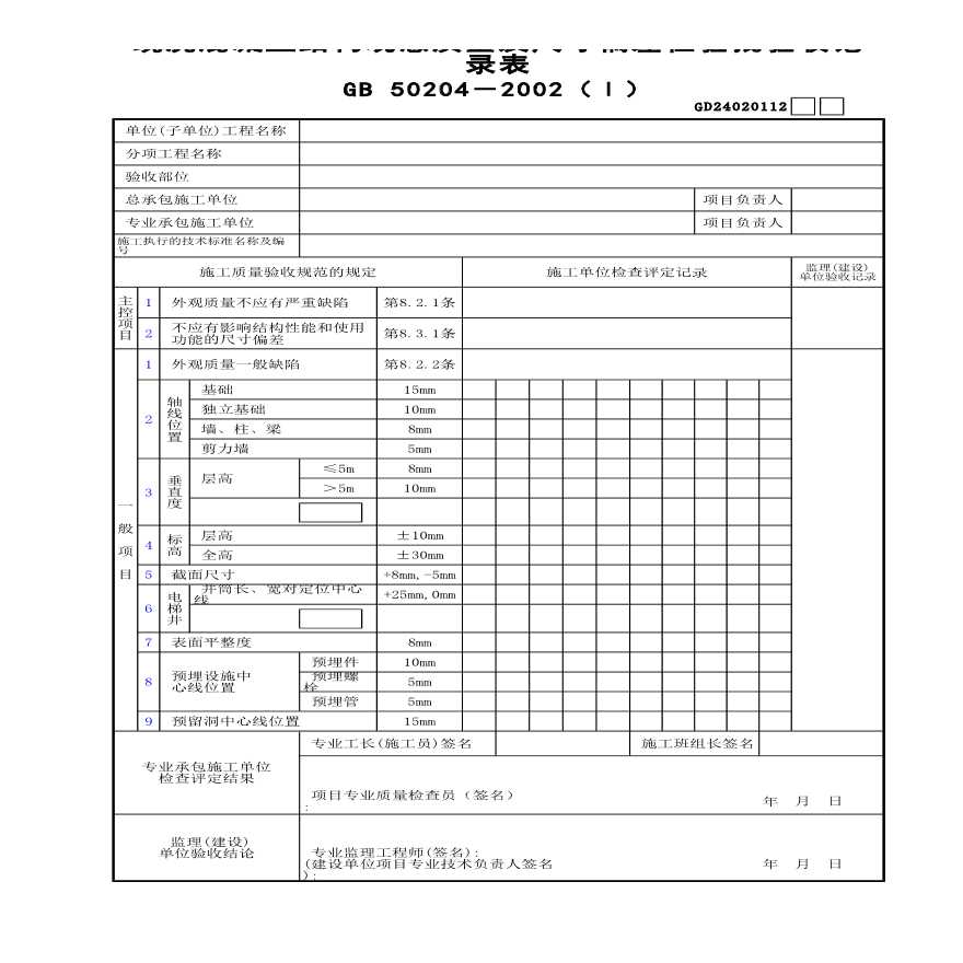 现浇混凝土结构观感质量及尺寸偏差检验批验收记录表(Ⅰ)