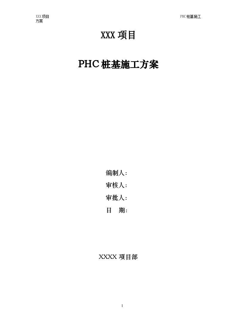 某地市某工程预制预应力混凝土管桩桩基施工方案