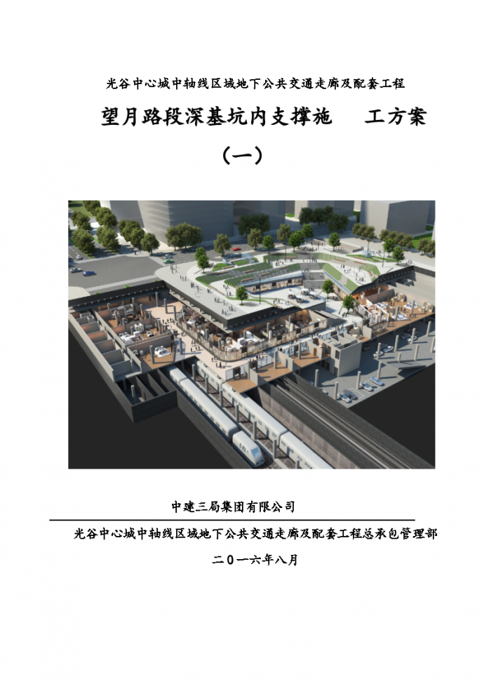 武汉某地下公共走廊深基坑内支撑安全施工方案_图1