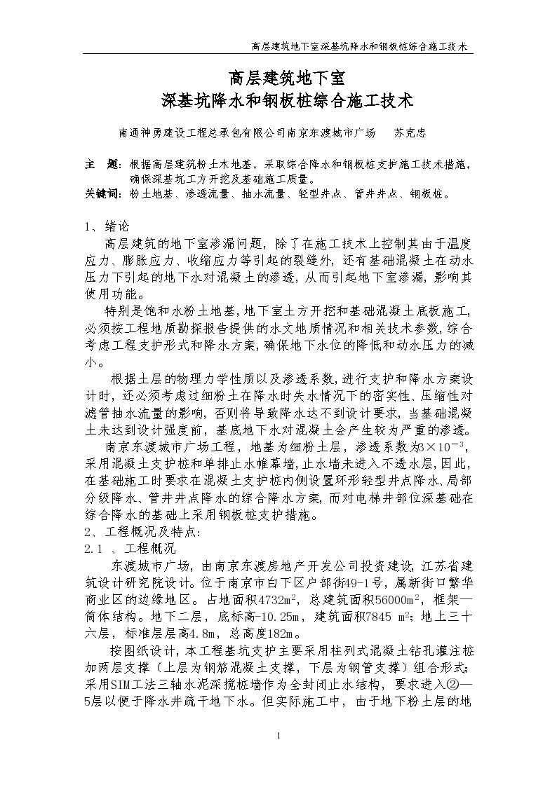 南京市某工程深基坑降水及钢板桩施工技术方案
