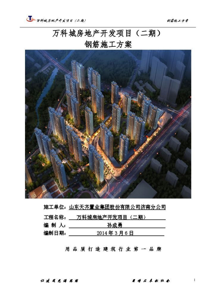 万科城房地产开发项目二期钢筋施工方案-图一