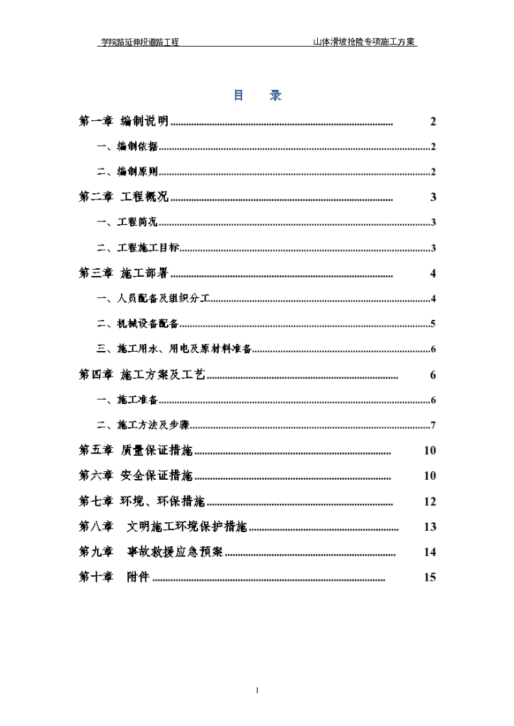 某地市山体滑坡抢险专项施工方案-图二