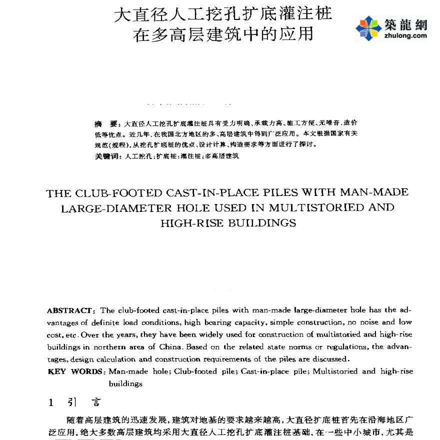 大直径人工挖孔扩底灌注桩在多高层建筑中的应用-图一