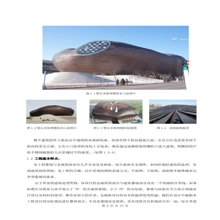 鄂尔多斯博物馆双曲异型金属屋面的设计-图二